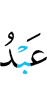 раб