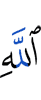 Аллаха
