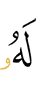ему