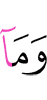 И что