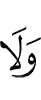и не