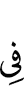в