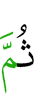 потом