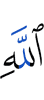 Аллаха