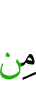 из