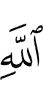 Аллаха