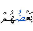одни из них