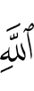 Аллаха