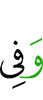 И в