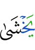 боится (Аллаха)