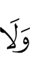 и не