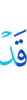 Уже