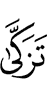 очистился