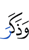 и помнил (поминал)
