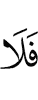 и не