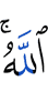 Аллах
