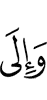 и на