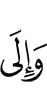 и на