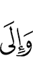 и на