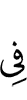 в число (или числе)