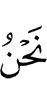 Мы