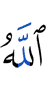 Аллах
