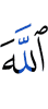 Аллах