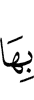 ею