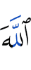 Аллах