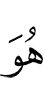 Он