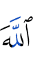 Аллах