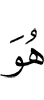 Он