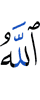 Аллах