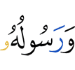 и посланник Его