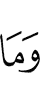 И не