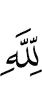 Аллаху