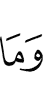 И не
