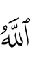 Аллах