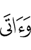 и давал