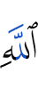 Аллаха