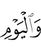 и в день