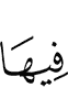 в них