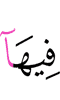 в них