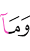 и не