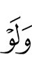 даже если