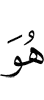 Он