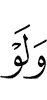 хотя бы и
