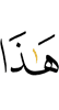 Это –