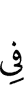 в