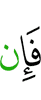 Если же